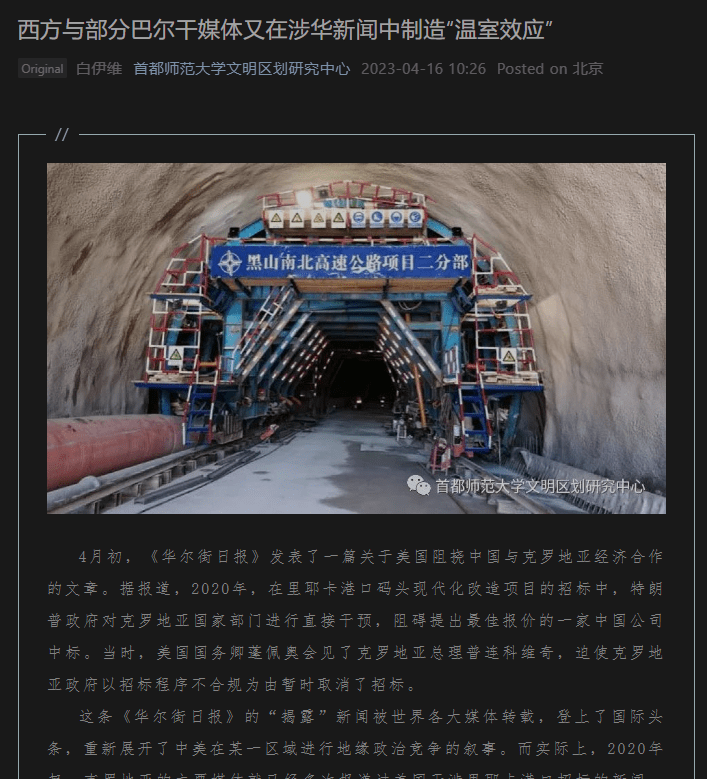 西方与部分巴尔干媒体又在涉华新闻中制造“温室效应” (Western and some Balkan media are creating a “greenhouse effect” in China-related news; Originally published by Capital Normal University’s Center for Study of Civilizations on 16 April 2023)