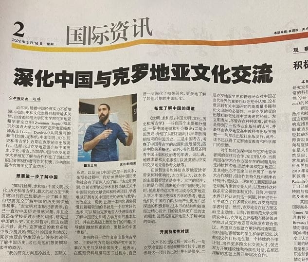 Book “Silk, Dragons and Paper: Chinese Civilization, Culture, History and Archeology” (Svila, zmajevi i papir: Kineska civilizacija, kultura, povijest i arheologija), authored by Zvonimir Stopić and Goran Đurđević, noticed by China Daily, China Today and Chinese Social Sciences Net (中国社会科学院) (March, 2022):