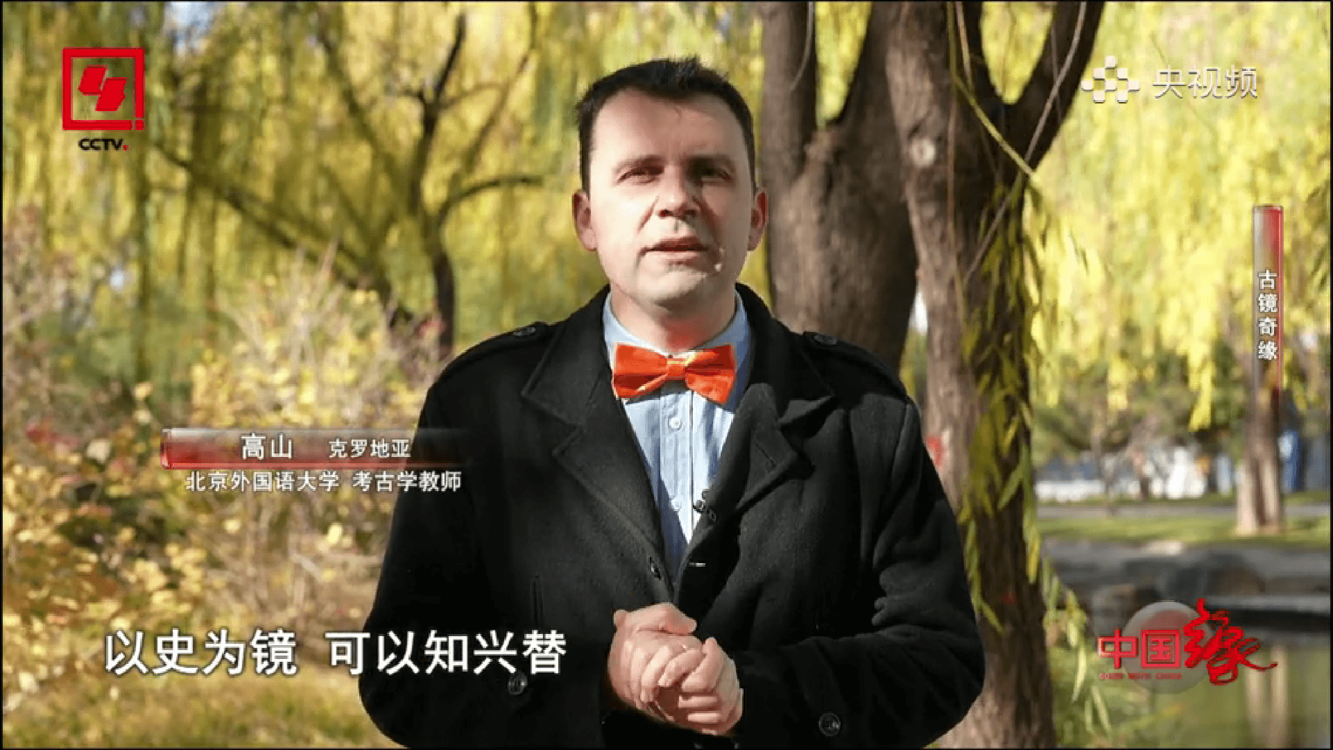 CCTV publishes a documentary “The Legend of Auspicious Mirror” (古镜奇缘), featuring Goran Đurđević (30 April 2023).