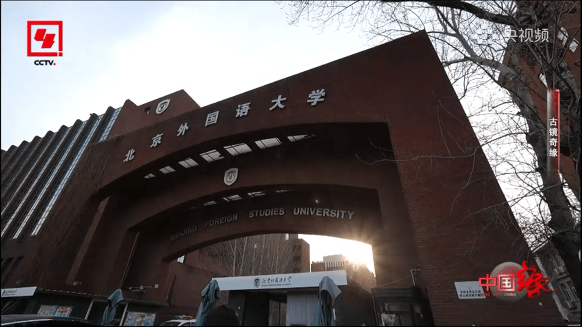 CCTV publishes a documentary “The Legend of Auspicious Mirror” (古镜奇缘), featuring Goran Đurđević (30 April 2023).