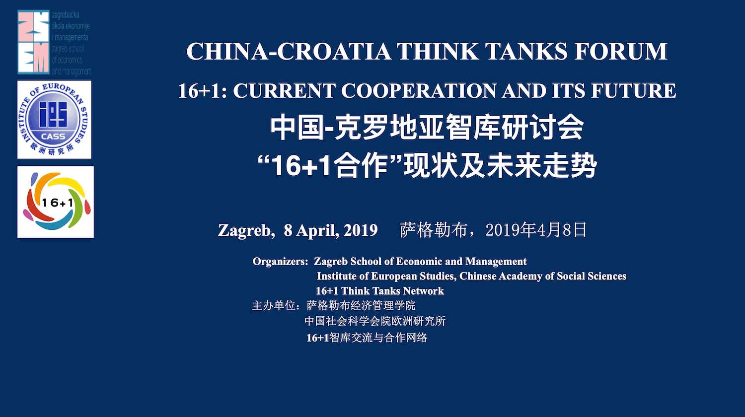 China-Croatia Think Tanks forum 16+1: Current cooperation and its future 中国-克罗地亚智库研讨会: “16+1合作”现状及未来⾛走势