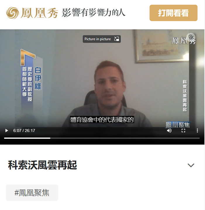 Ivica Bakota comments issues regarding Kosovo and Serbia on Hong Kong Pheonix Radio telecast (香港凤凰电台) (December 2022)