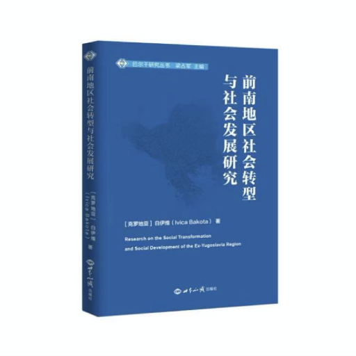 Social transformation of Yugoslavia and beyond