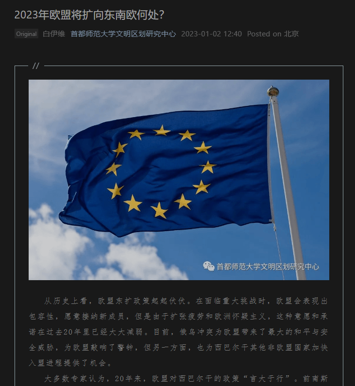 2023年欧盟将扩向东南欧何处? (Where will the EU expand to Southeastern Europe in 2023?; Originally published by Capital Normal University’s Center for Study of Civilizations on 2 January 2023)