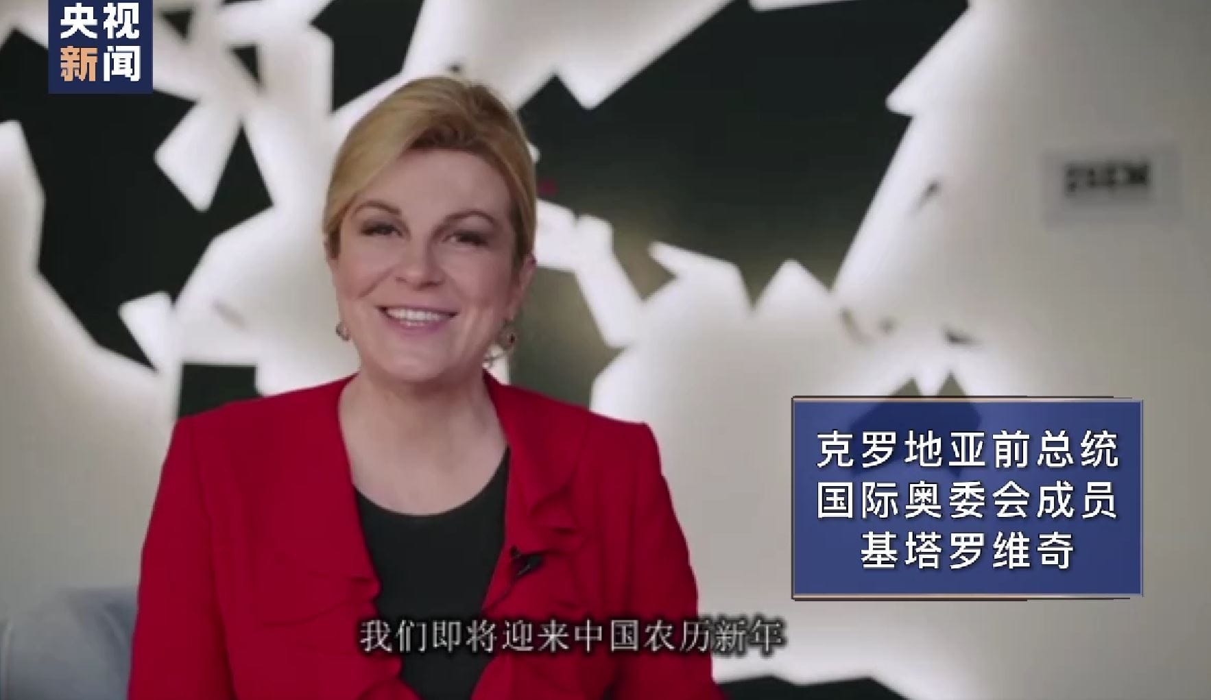 Croatia’s former president and a Chair of the Future Host Commission for the Olympic Games Kolinda Grabar-Kitarović sends her greetings to Beijing Winter Olympics and the Chinese New Year on Chinese national televisioni (January, 2022)