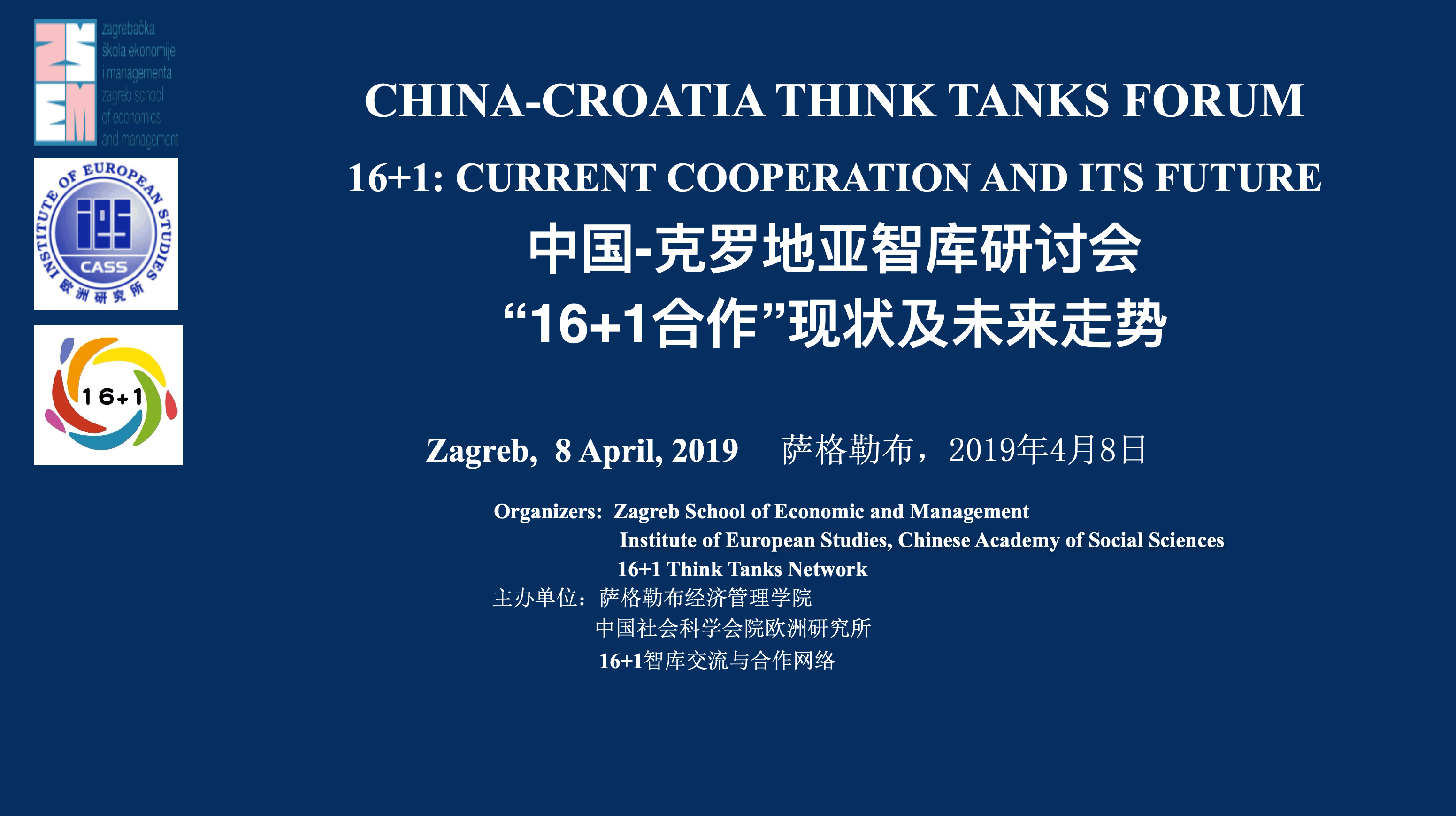 China-Croatia Think Tanks forum 16+1: Current cooperation and its future 中国-克罗地亚智库研讨会: “16+1合作”现状及未来⾛走势 (8 April 2019)