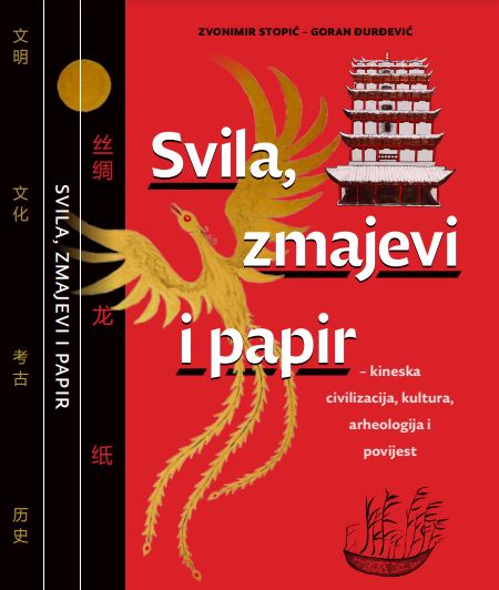 Svila, zmajevi i papir: Kineska civilizacija, kultura, arheologija i povijest